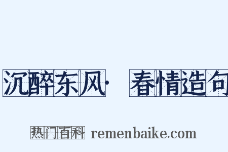 沉醉东风·春情造句是什么意思的图片